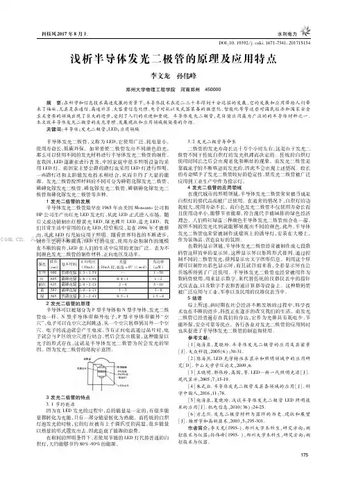 浅析半导体发光二极管的原理及应用特点