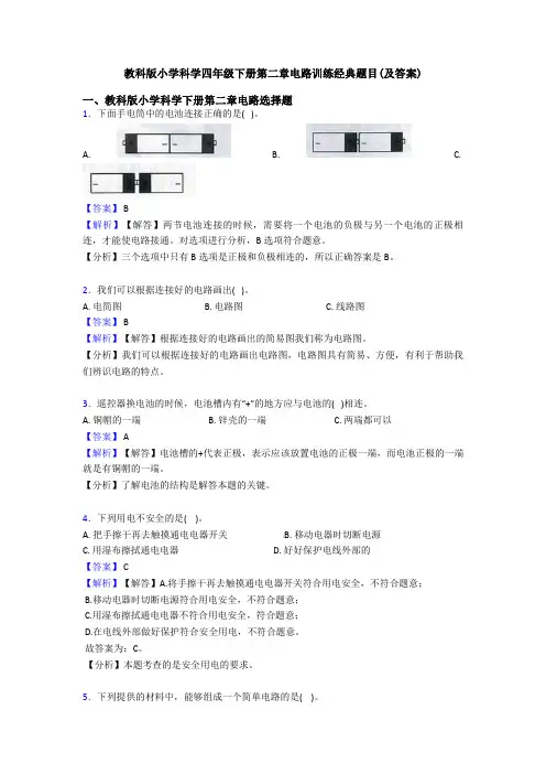 教科版小学科学四年级下册第二章电路训练经典题目(及答案)