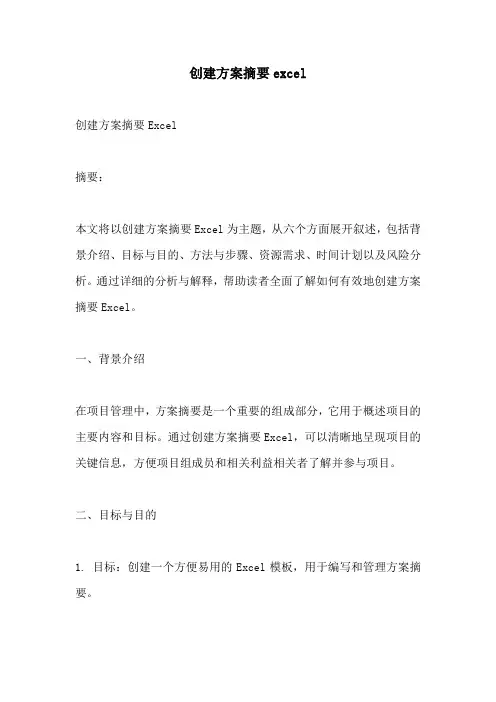 创建方案摘要excel