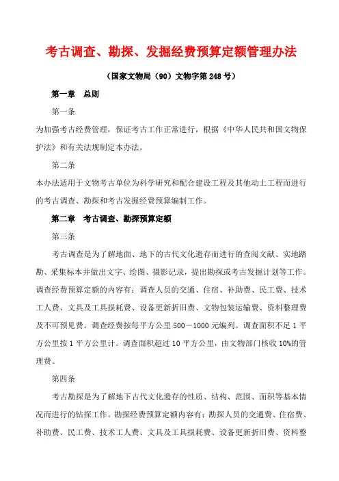 国家文物局文物字第号考古调查、勘探、发掘经费预算定额管理办法
