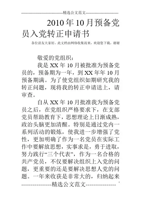 2010年10月预备党员入党转正申请书