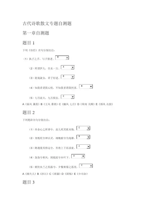 古代诗歌散文专题自测题1-5