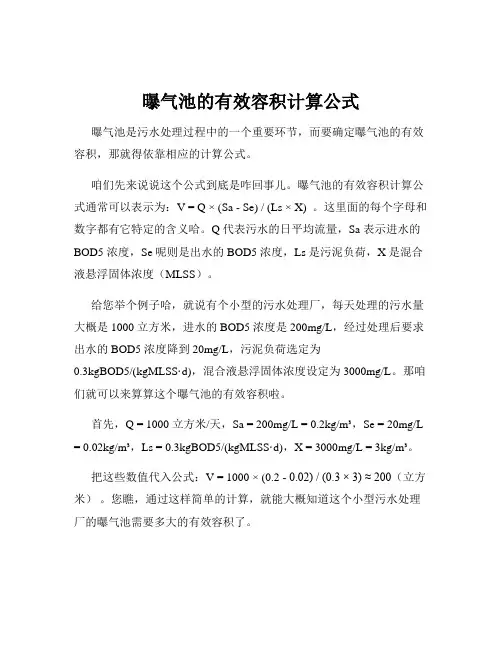 曝气池的有效容积计算公式