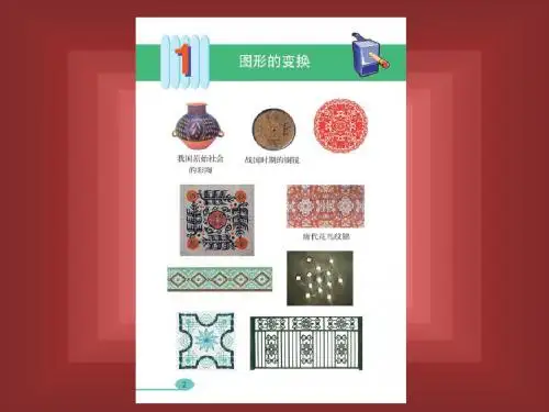 2020年五年级下册数学课件- 1.图形的变换(第3课时)欣赏设计课件 人教新课标(共10张PPT)