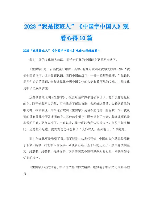 2023“我是接班人”《中国字中国人》观看心得10篇