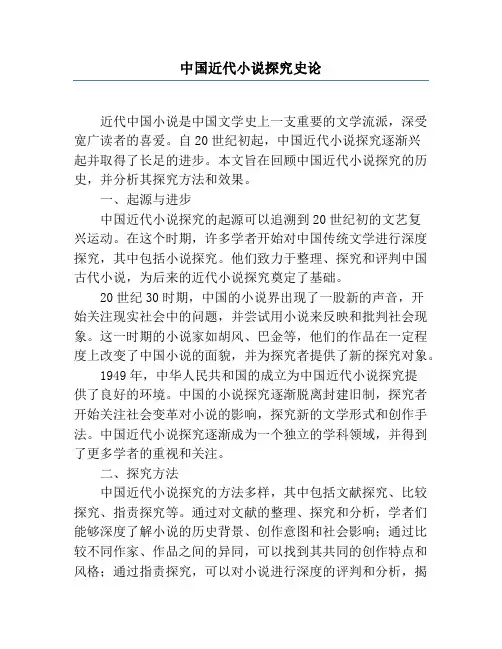 中国近代小说研究史论