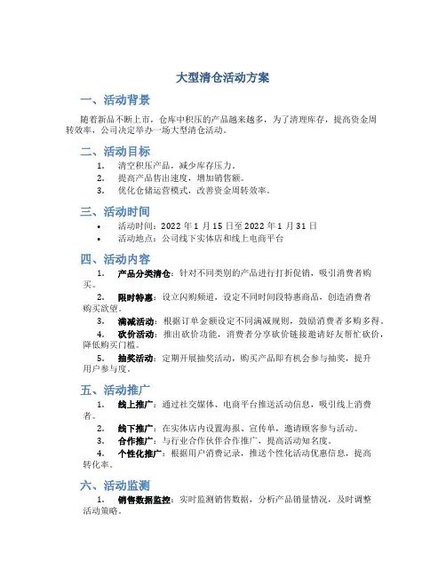 大型清仓活动方案