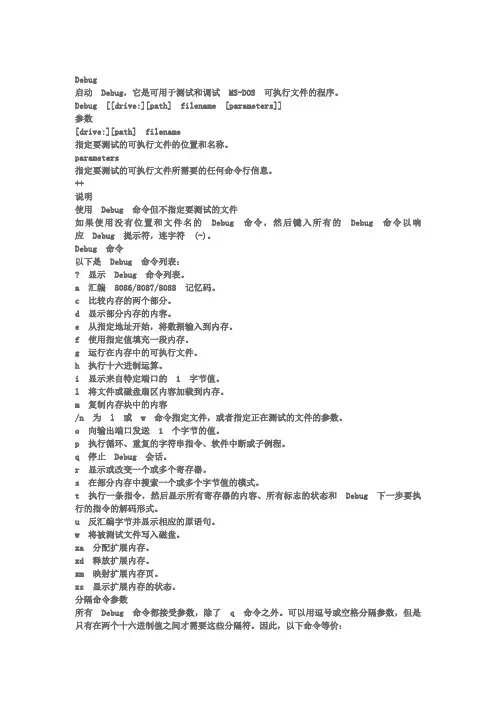 debug命令大全