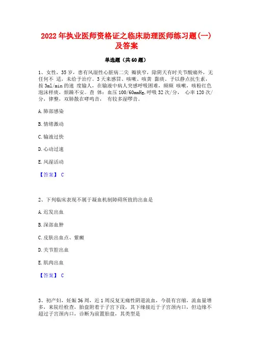 2022年执业医师资格证之临床助理医师练习题(一)及答案