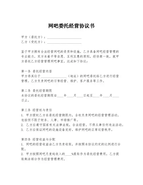 网吧委托经营协议书