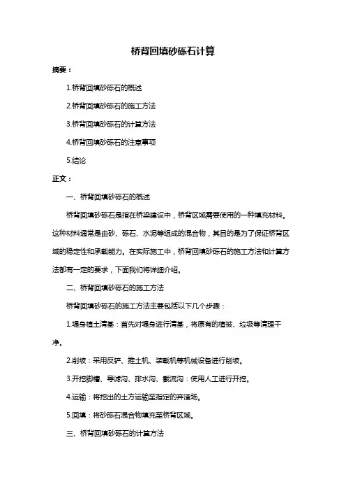 桥背回填砂砾石计算