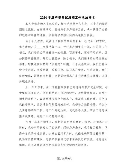 2024年房产销售试用期工作总结样本（5篇）