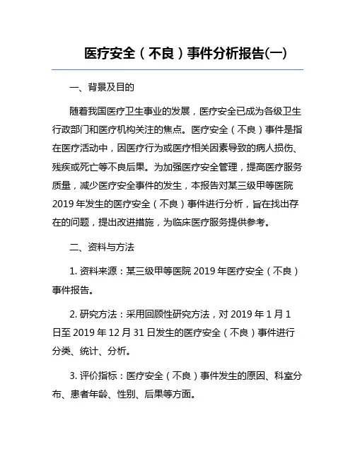 医疗安全(不良)事件分析报告(一) 