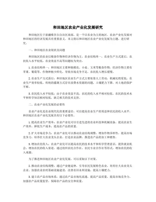 和田地区农业产业化发展研究
