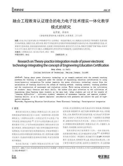 融合工程教育认证理念的电力电子技术理实一体化教学模式的研究