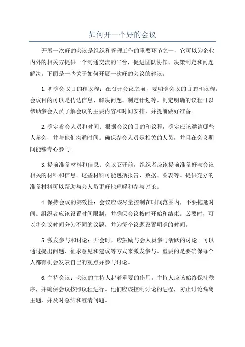 如何开一个好的会议