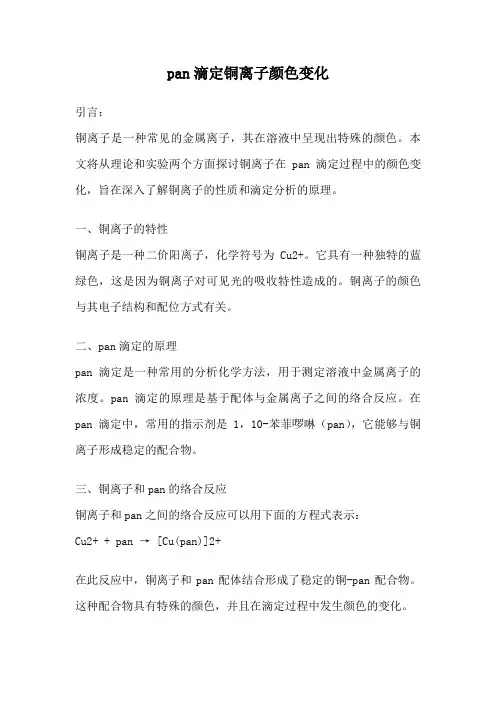 pan滴定铜离子颜色变化
