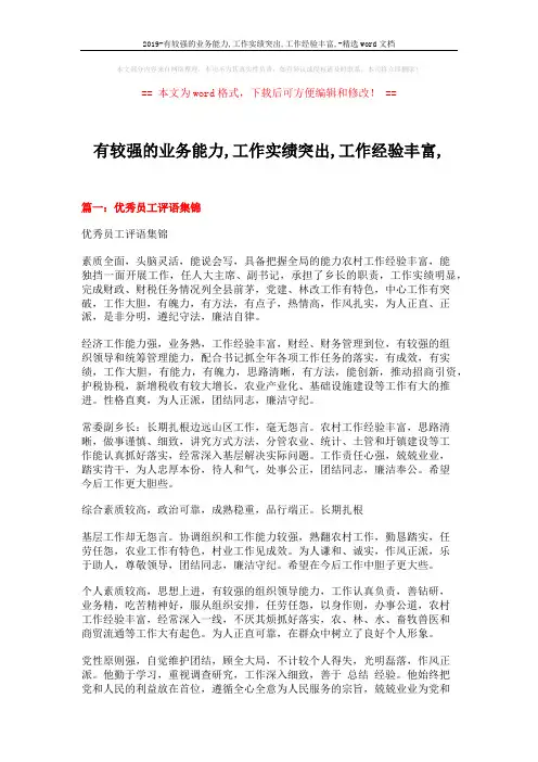 2019-有较强的业务能力,工作实绩突出,工作经验丰富,-精选word文档 (14页)