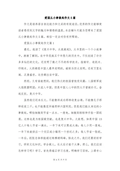 爱国从小事做起作文5篇