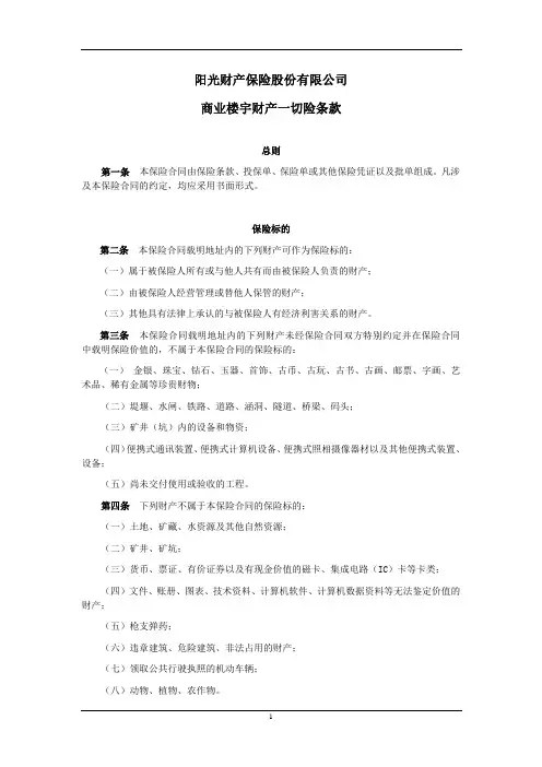 阳光财险商业楼宇财产一切险条款