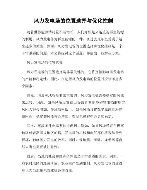 风力发电场的位置选择与优化控制
