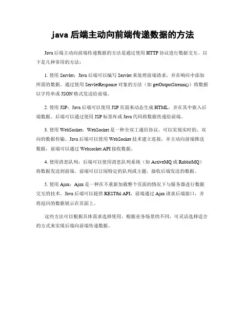 java后端主动向前端传递数据的方法