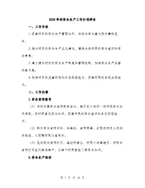 2024年村安全生产工作计划样本（三篇）