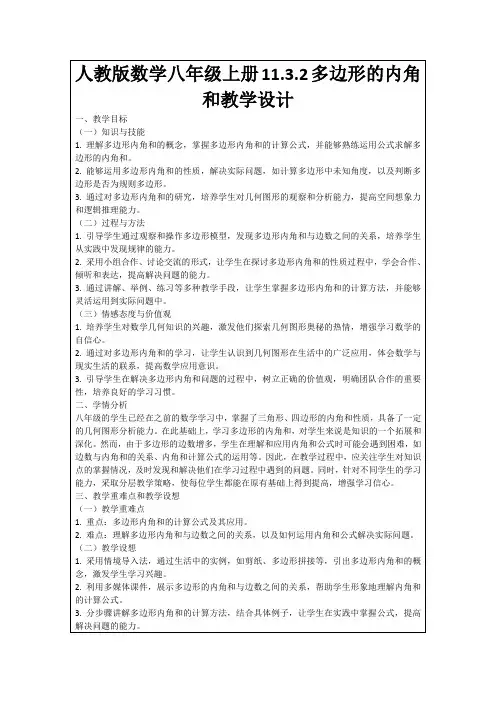 人教版数学八年级上册11.3.2多边形的内角和教学设计