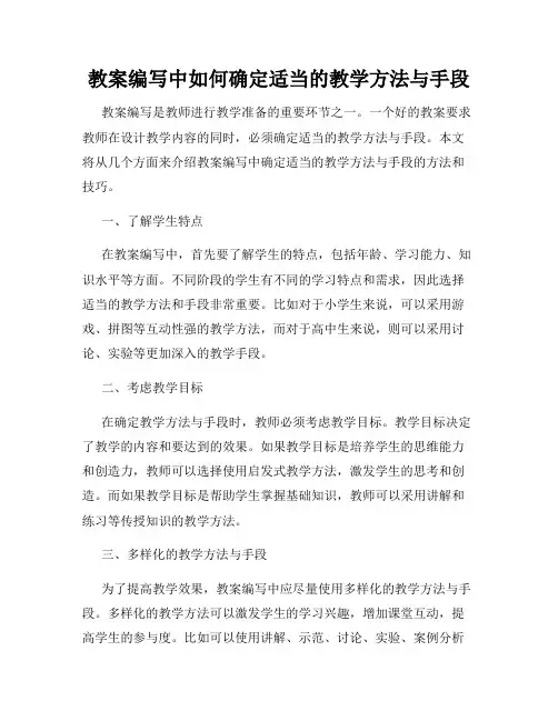 教案编写中如何确定适当的教学方法与手段