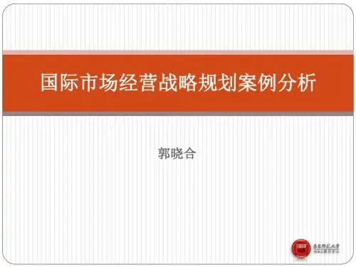 国际市场经营战略规划案例分析
