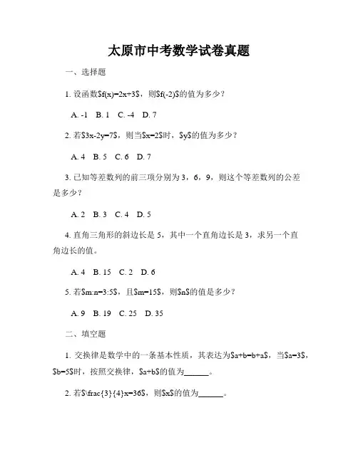 太原市中考数学试卷真题