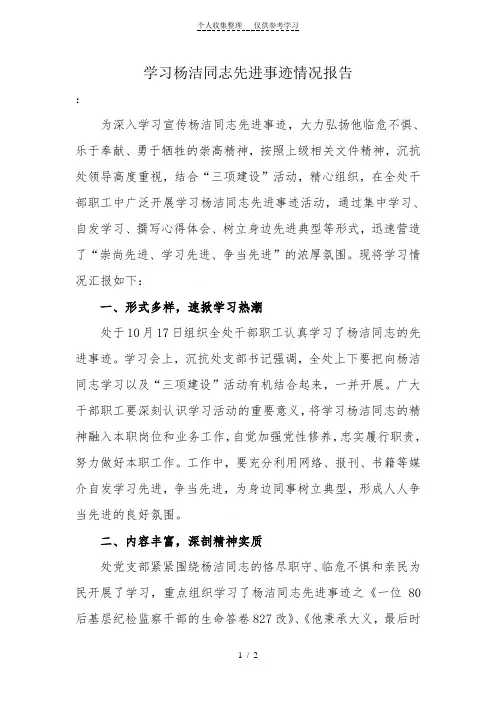 学习杨洁同志先进事迹情况报告