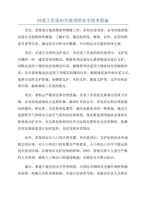 回采工作面初次放顶的安全技术措施