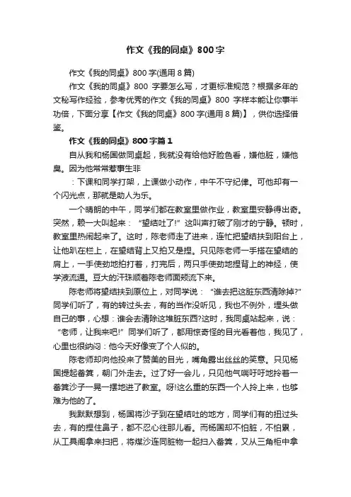 作文《我的同桌》800字（通用8篇）