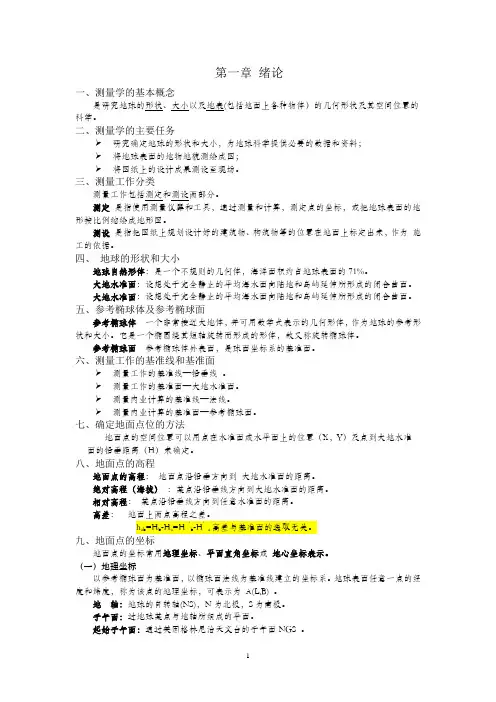 测量学期末复习资料