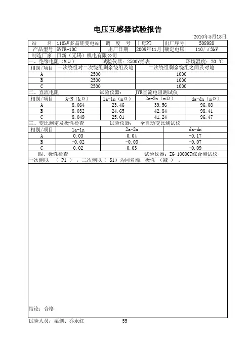 110KV电压互感器交接试验报告