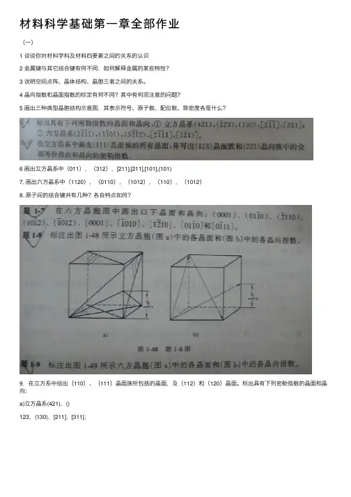 材料科学基础第一章全部作业