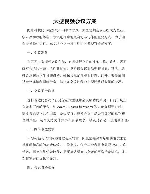 大型视频会议方案