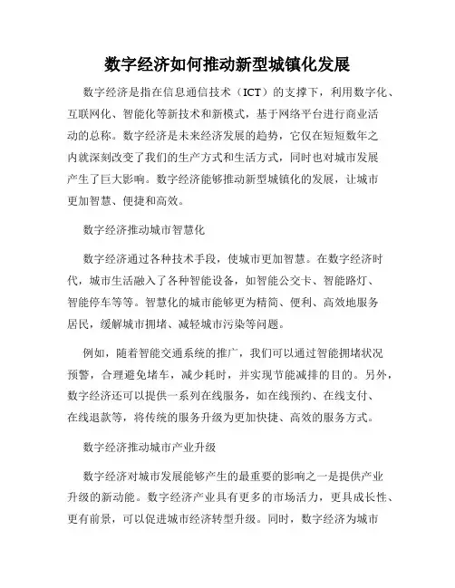 数字经济如何推动新型城镇化发展
