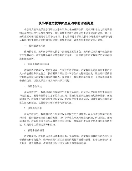 谈小学语文教学师生互动中的话语沟通