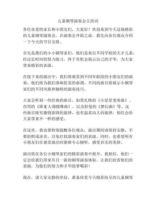 儿童钢琴演奏会主持词