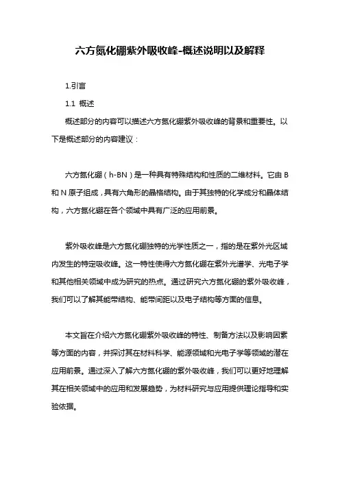 六方氮化硼紫外吸收峰-概述说明以及解释