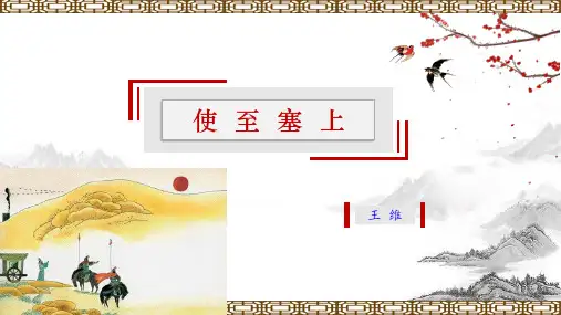 13.3《使至塞上》课件(共34张ppt)