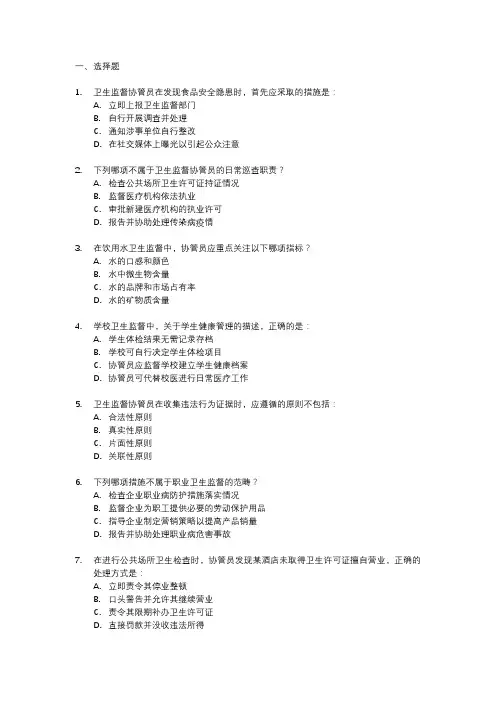 卫生监督协管考试试题