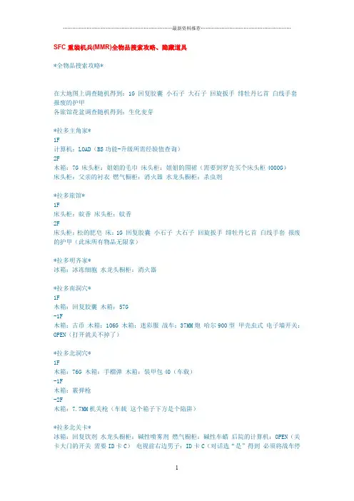 SFC重装机兵(MMR)全物品搜索攻略、隐藏道具要点精编版