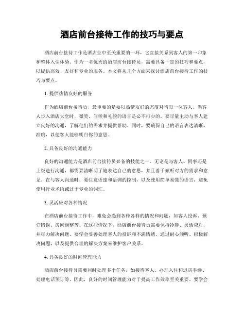 酒店前台接待工作的技巧与要点