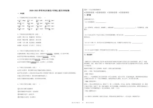 2020-2021学年河北石家庄八年级上语文月考试卷及答案