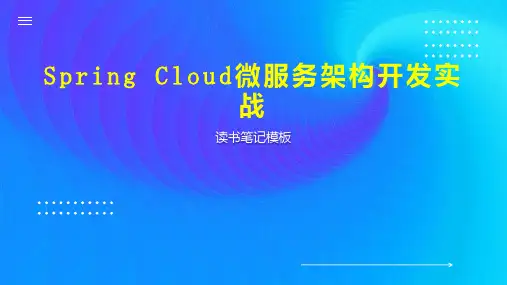 Spring Cloud微服务架构开发实战