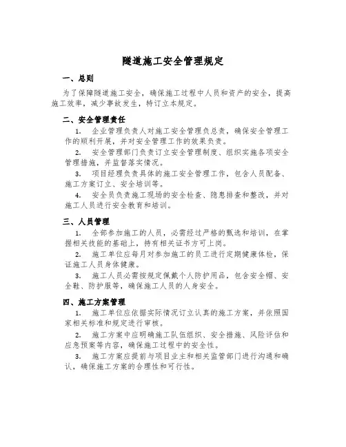 隧道施工安全管理规定