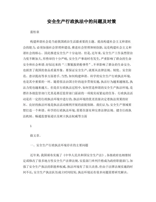 安全生产行政执法中的问题及对策